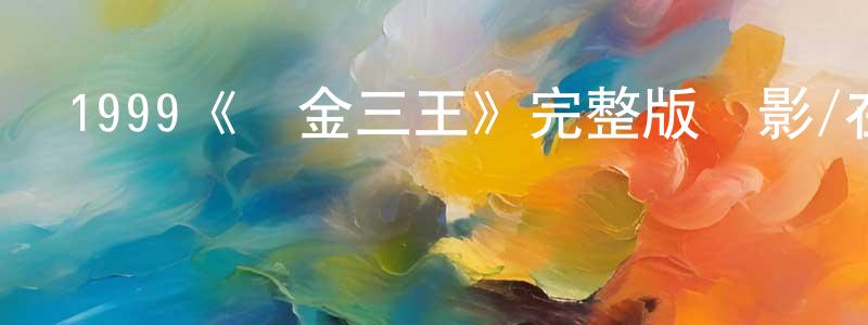 仇池的個人主頁,1999《奪金三王》完整版電影/在線觀看/百度云-美劇天堂